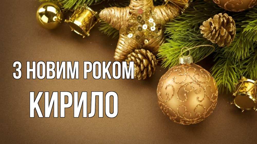 Открытка на каждый день з підписом, Кирило З новим роком новый год Прикольна листівка з побажанням онлайн скачати безкоштовно 