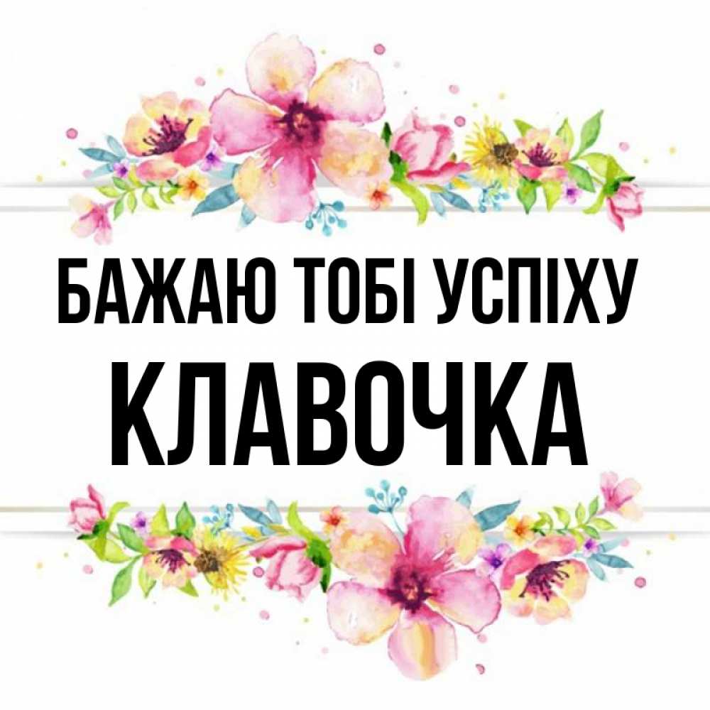 Открытка на каждый день з підписом, Клавочка Бажаю тобі успіху пусть повезет 1 Прикольна листівка з побажанням онлайн скачати безкоштовно 