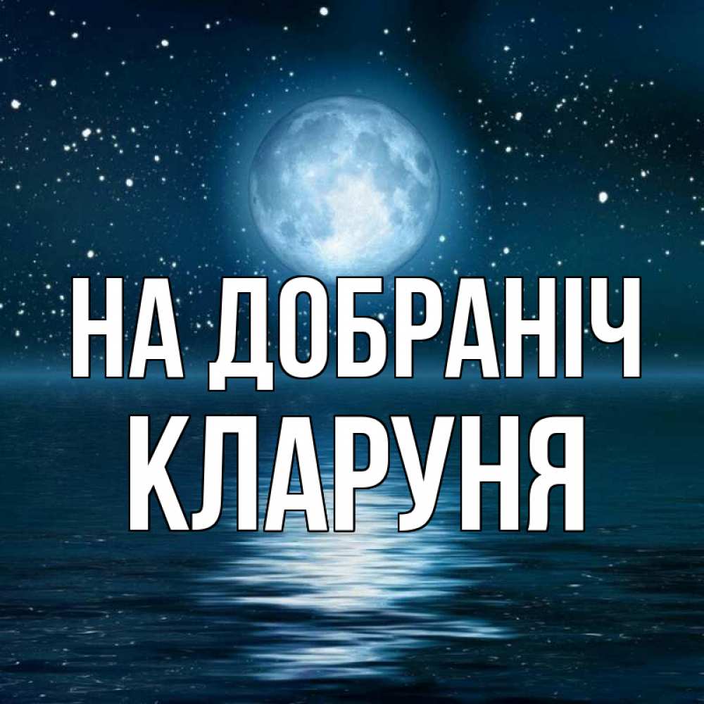 Открытка на каждый день з підписом, Кларуня На добраніч звезды Прикольна листівка з побажанням онлайн скачати безкоштовно 