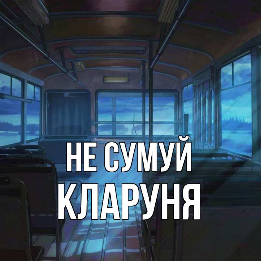 Открытка на каждый день з підписом, Кларуня Не сумуй страшилка Прикольна листівка з побажанням онлайн скачати безкоштовно 
