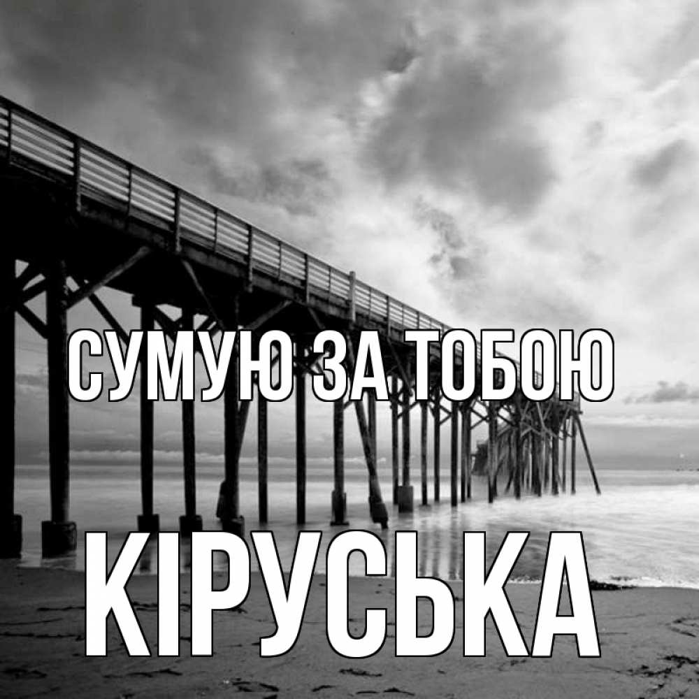 Открытка на каждый день з підписом, Кіруська Сумую за тобою старый Прикольна листівка з побажанням онлайн скачати безкоштовно 