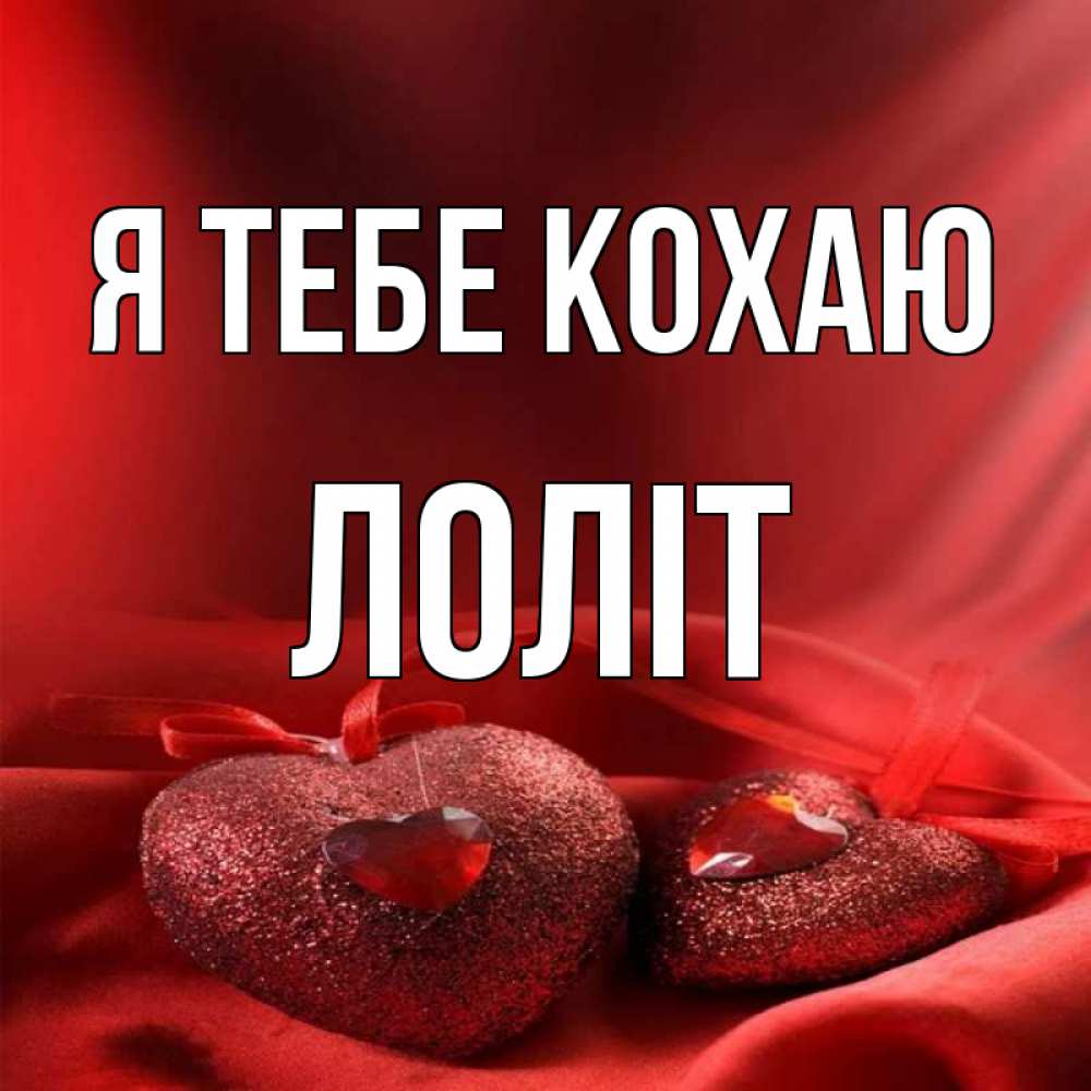 Открытка на каждый день з підписом, Лоліт Я тебе кохаю с лентами Прикольна листівка з побажанням онлайн скачати безкоштовно 