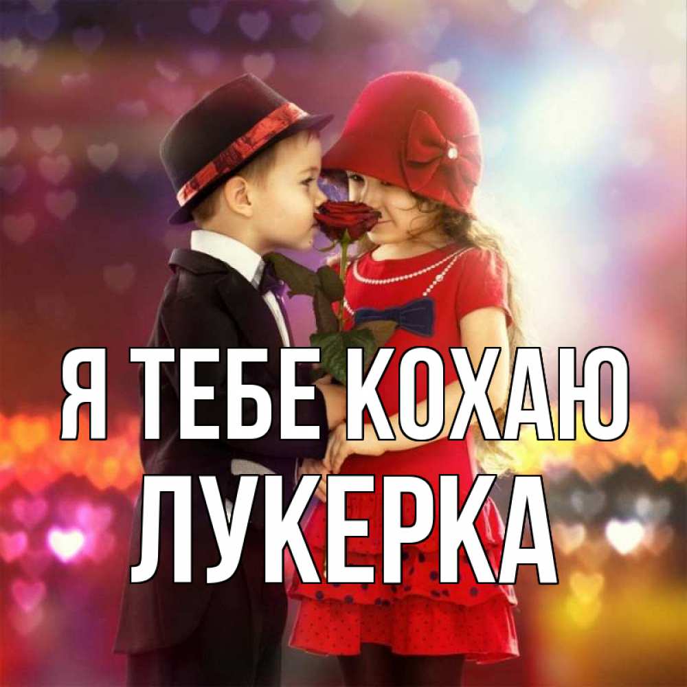 Открытка на каждый день з підписом, Лукерка Я тебе кохаю черное и красное и роза Прикольна листівка з побажанням онлайн скачати безкоштовно 