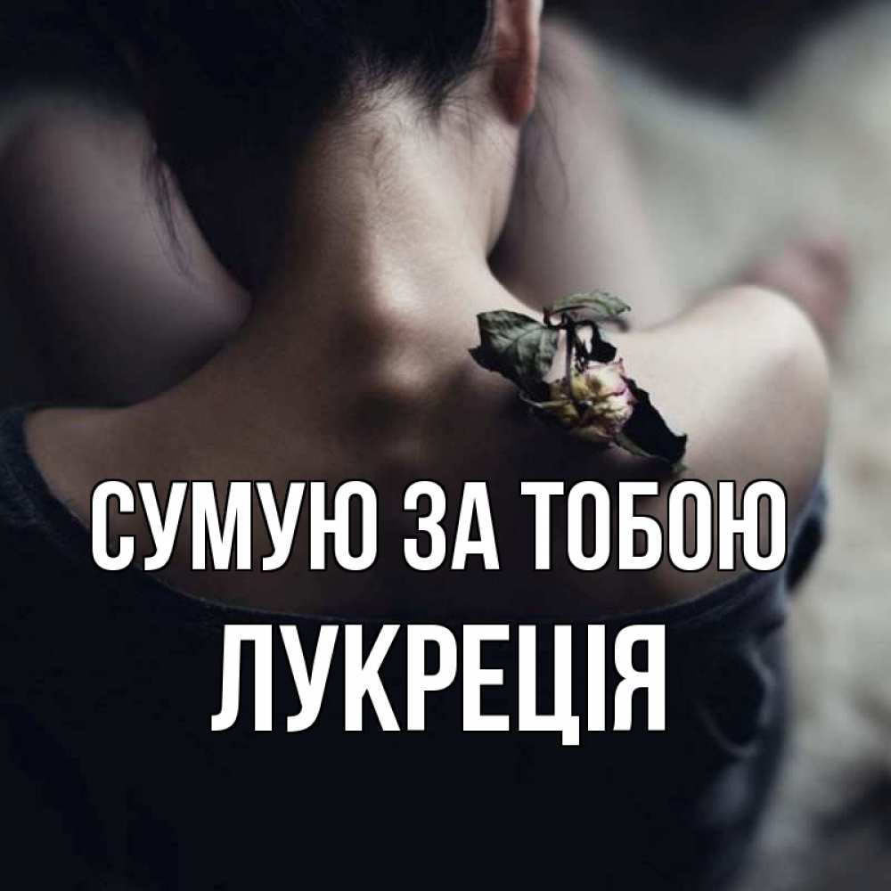 Открытка на каждый день з підписом, Лукреція Сумую за тобою засох цветок Прикольна листівка з побажанням онлайн скачати безкоштовно 