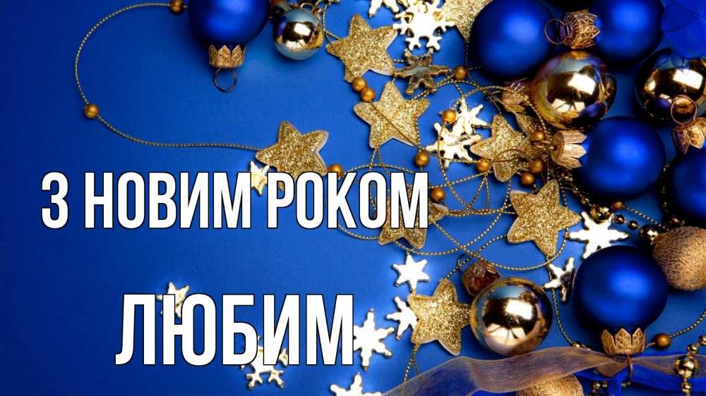 Открытка на каждый день з підписом, Любим З новим роком ёлочные украшения Прикольна листівка з побажанням онлайн скачати безкоштовно 