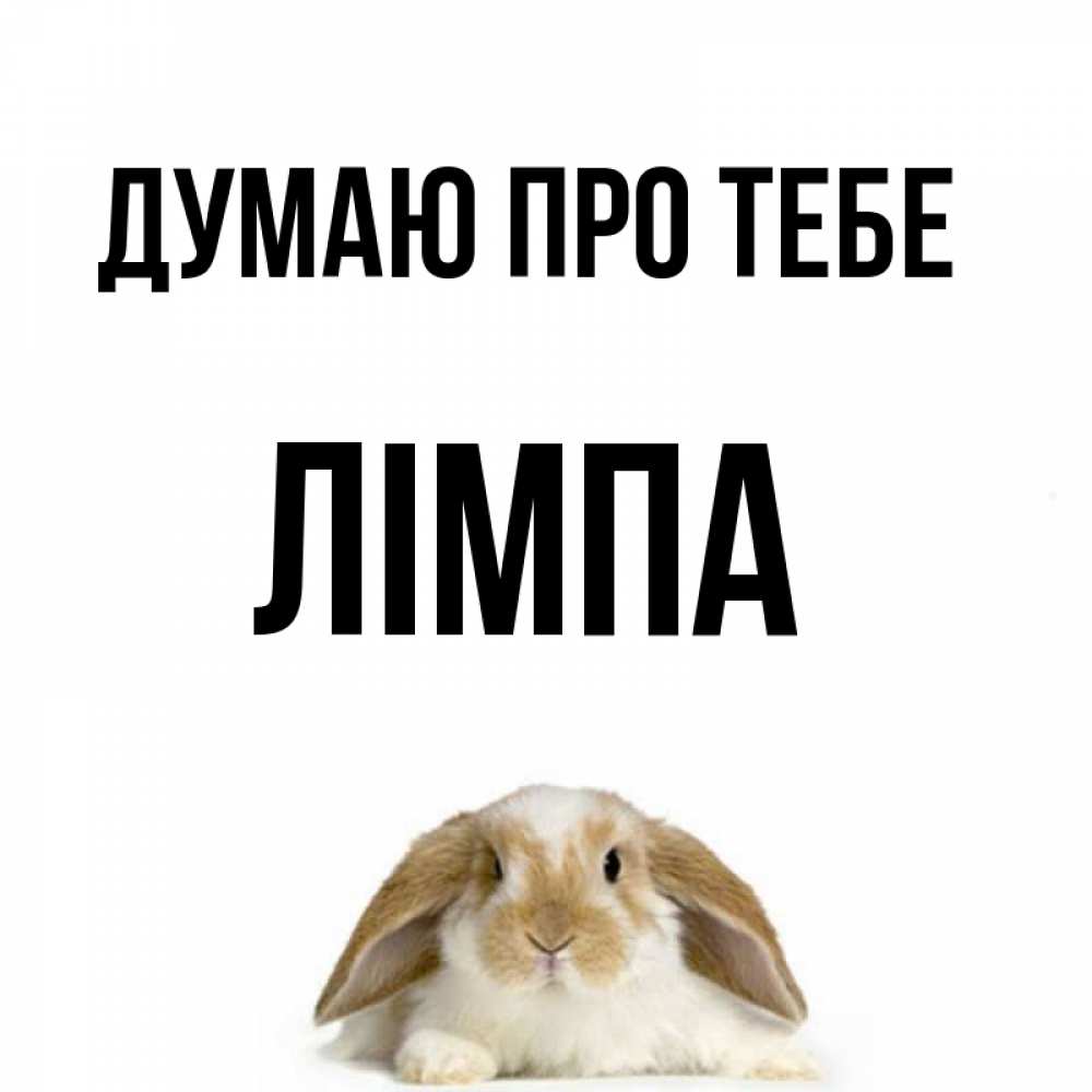 Открытка на каждый день з підписом, Лімпа Думаю про тебе подписать своими руками онлайн Прикольна листівка з побажанням онлайн скачати безкоштовно 