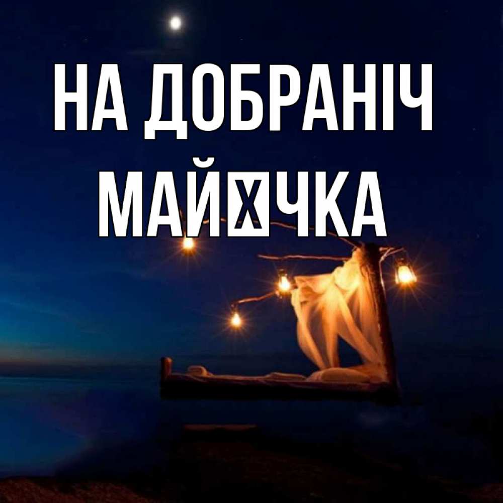 Открытка на каждый день з підписом, Майєчка На добраніч милый мой Прикольна листівка з побажанням онлайн скачати безкоштовно 