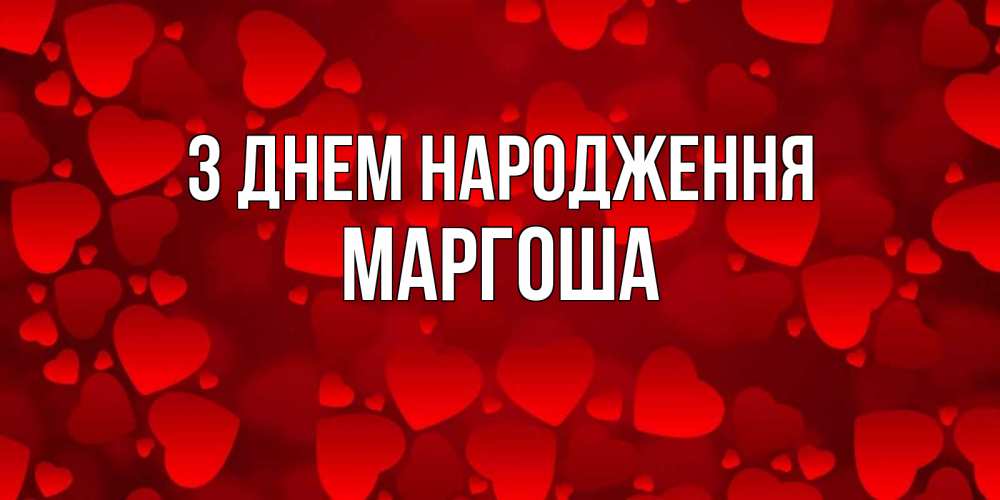 Открытка на каждый день з підписом, Маргоша З Днем народження прекрасные сердечки на открытке с красным фоном Прикольна листівка з побажанням онлайн скачати безкоштовно 