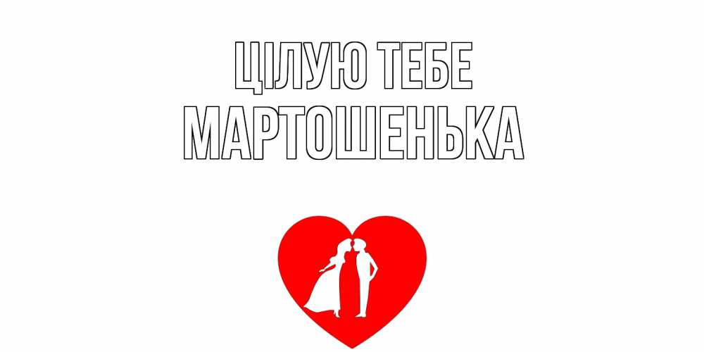 Открытка на каждый день з підписом, Мартошенька Цілую тебе сердце Прикольна листівка з побажанням онлайн скачати безкоштовно 