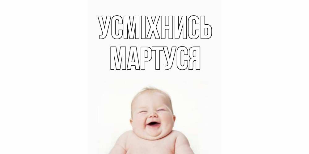 Открытка на каждый день з підписом, Мартуся Усміхнись ребенок Прикольна листівка з побажанням онлайн скачати безкоштовно 