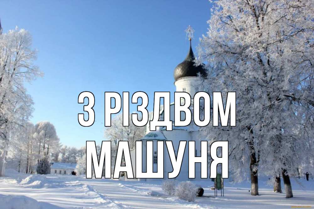 Открытка на каждый день з підписом, Машуня З Різдвом Рождество, церковь, храм, зимний лес Прикольна листівка з побажанням онлайн скачати безкоштовно 