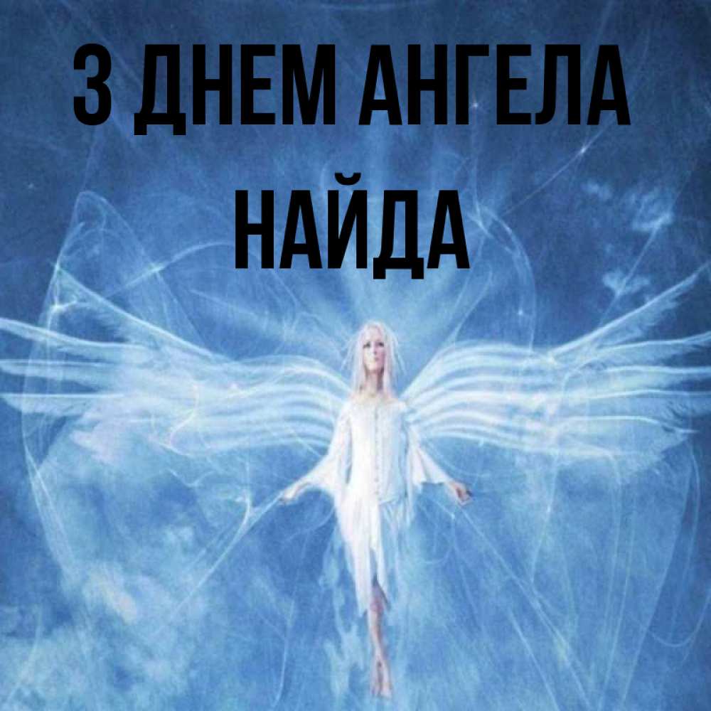 Открытка на каждый день з підписом, Найда З Днем ангела голубой фон и крылья как у стрекозы Прикольна листівка з побажанням онлайн скачати безкоштовно 