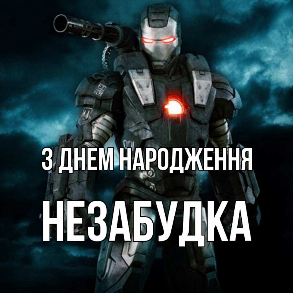 Открытка на каждый день з підписом, Незабудка З Днем народження марвел супергерой в новом костюме Прикольна листівка з побажанням онлайн скачати безкоштовно 
