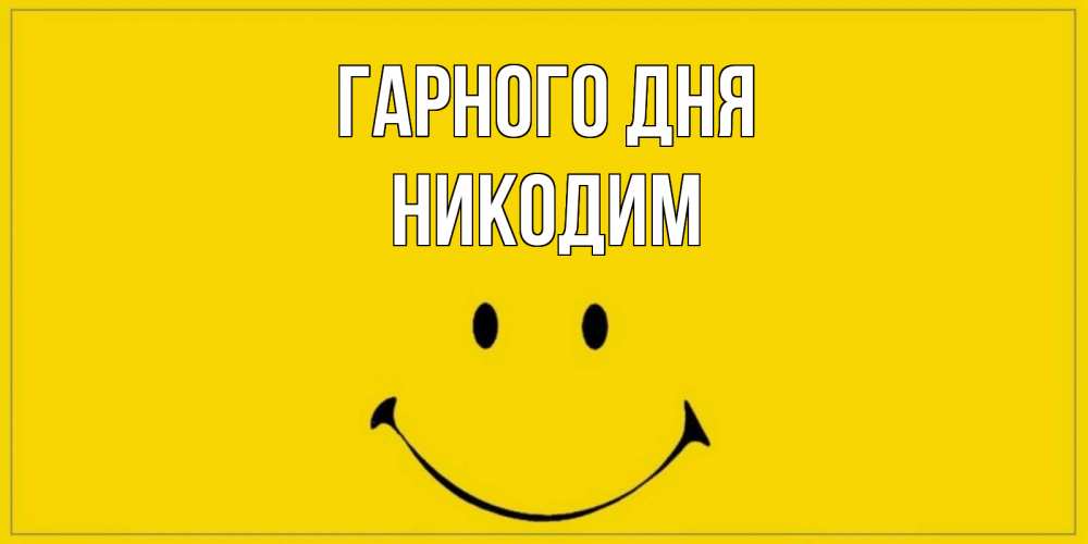 Открытка на каждый день з підписом, Никодим Гарного дня улыбка Прикольна листівка з побажанням онлайн скачати безкоштовно 