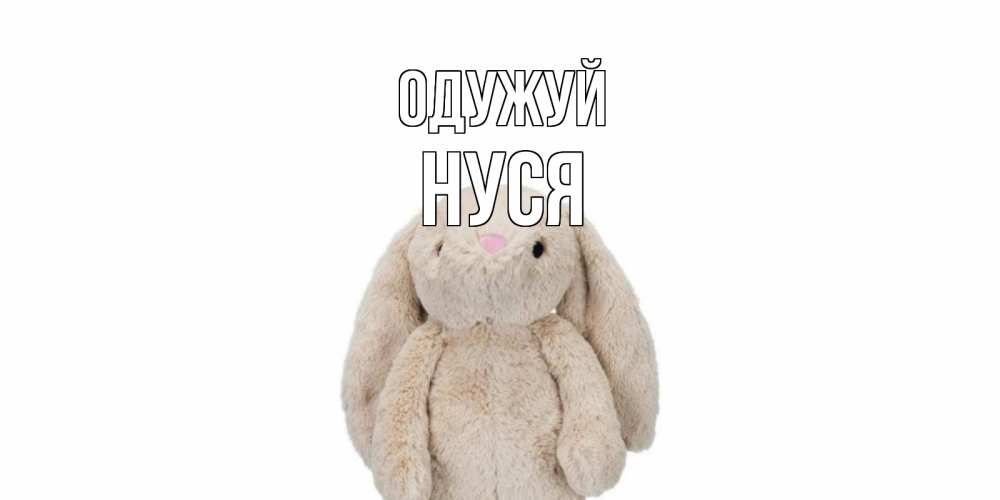 Открытка на каждый день з підписом, Нуся Одужуй не болей Прикольна листівка з побажанням онлайн скачати безкоштовно 