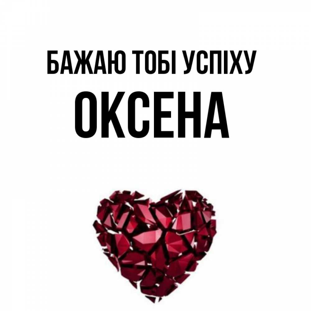 Открытка на каждый день з підписом, Оксена Бажаю тобі успіху бордовое из кристаллов  1 Прикольна листівка з побажанням онлайн скачати безкоштовно 
