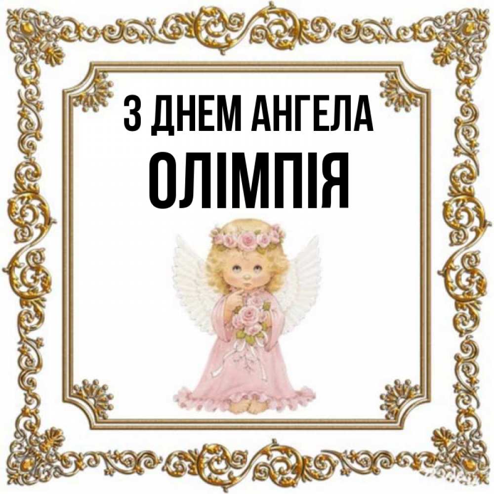Открытка на каждый день з підписом, Олімпія З Днем ангела девочка ангел с крыльями и цветами в розовом платье Прикольна листівка з побажанням онлайн скачати безкоштовно 