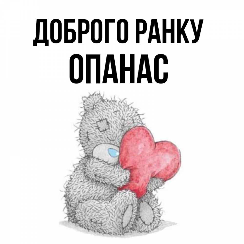 Открытка на каждый день з підписом, Опанас Доброго ранку плюшевые игрушки Прикольна листівка з побажанням онлайн скачати безкоштовно 
