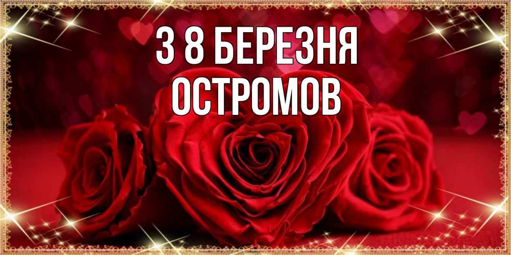 Открытка на каждый день з підписом, Остромов З 8 БЕРЕЗНЯ три красные розы Прикольна листівка з побажанням онлайн скачати безкоштовно 