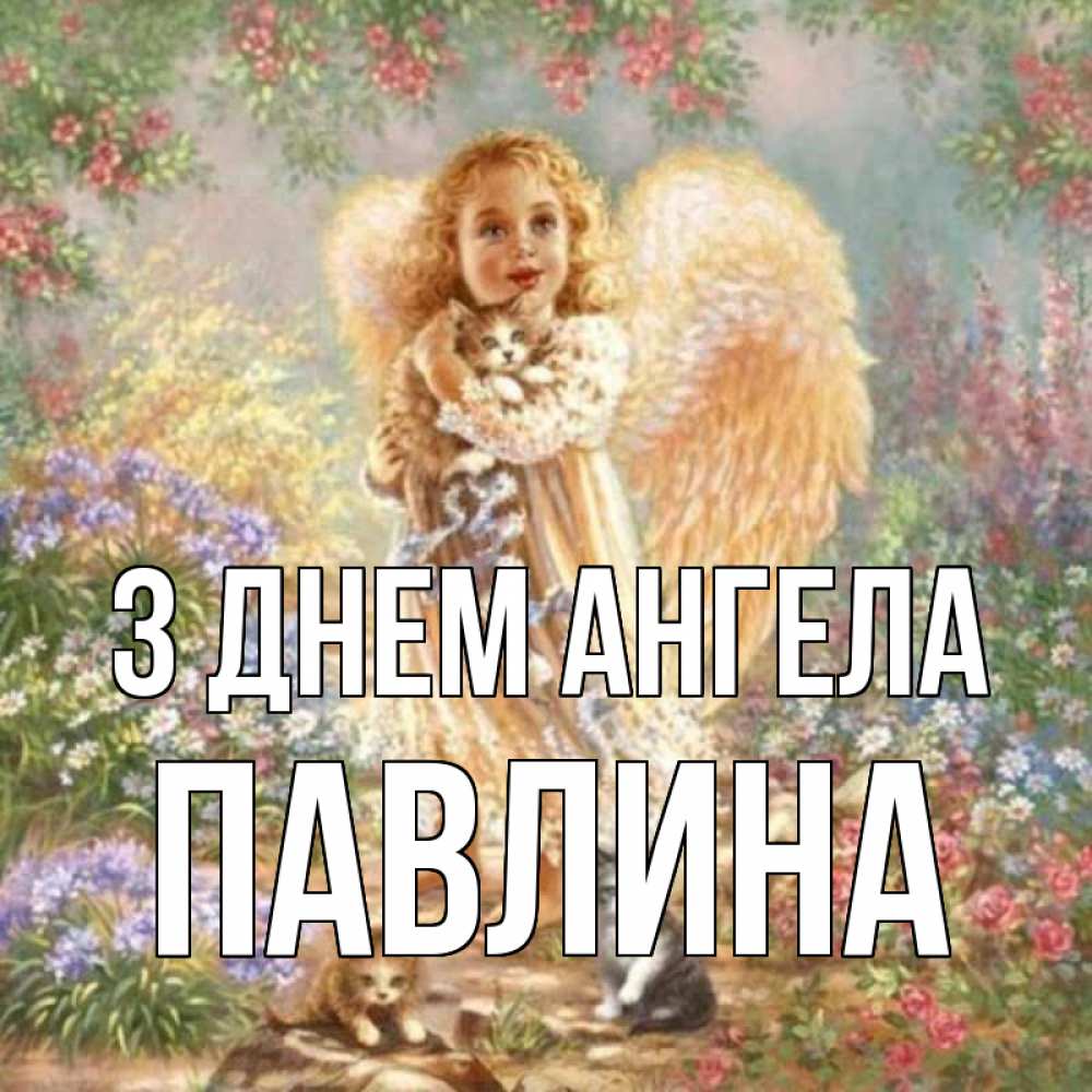 Открытка на каждый день з підписом, Павлина З Днем ангела держит котенка Прикольна листівка з побажанням онлайн скачати безкоштовно 