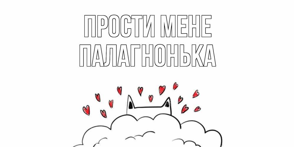 Открытка на каждый день з підписом, Палагнонька Прости мене прости меня Прикольна листівка з побажанням онлайн скачати безкоштовно 