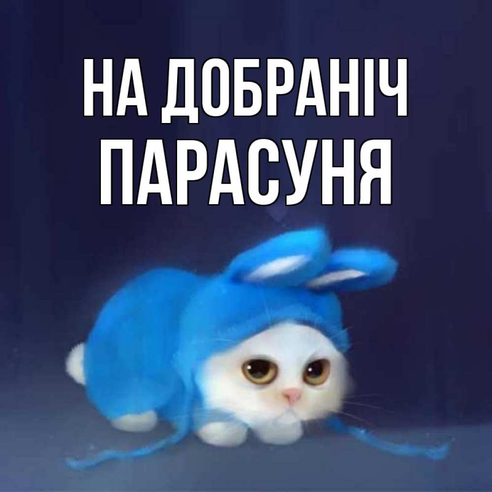 Открытка на каждый день з підписом, Парасуня На добраніч кот в голубом костюме кролика с ушками Прикольна листівка з побажанням онлайн скачати безкоштовно 