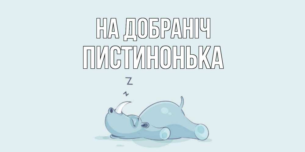 Открытка на каждый день з підписом, Пистинонька На добраніч сладких снов с носорогом Прикольна листівка з побажанням онлайн скачати безкоштовно 