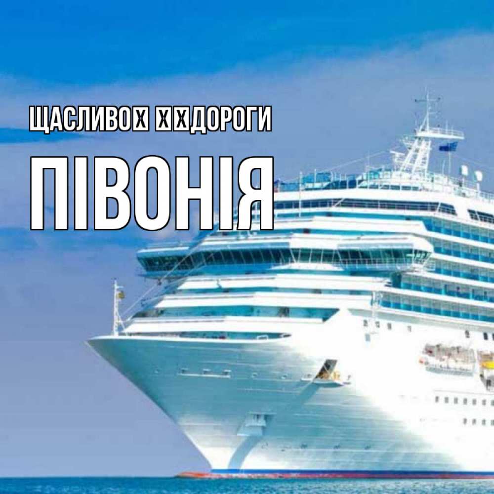Открытка на каждый день з підписом, Півонія Щасливої ​​дороги огромный лайнер Прикольна листівка з побажанням онлайн скачати безкоштовно 