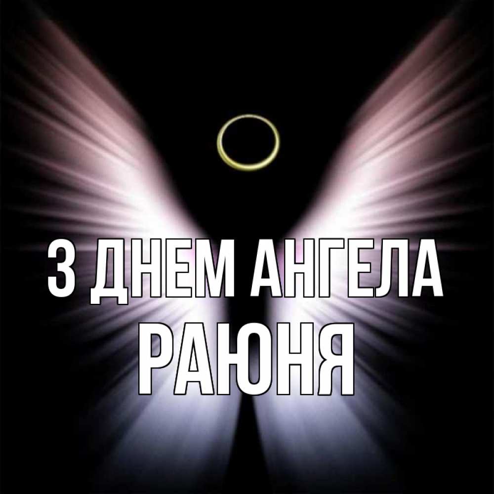 Открытка на каждый день з підписом, Раюня З Днем ангела ангел из света Прикольна листівка з побажанням онлайн скачати безкоштовно 