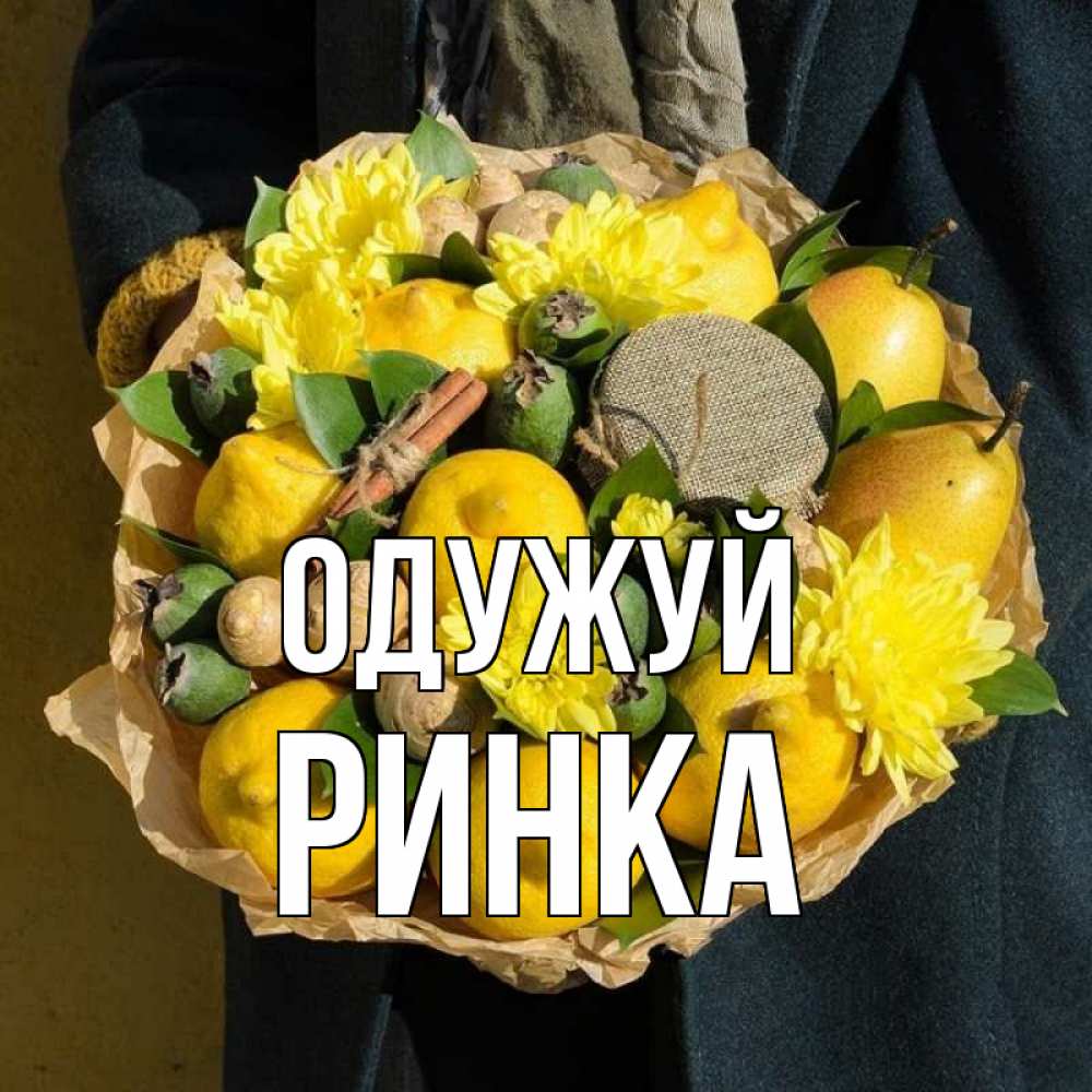 Открытка на каждый день з підписом, Ринка Одужуй букет витаминов Прикольна листівка з побажанням онлайн скачати безкоштовно 