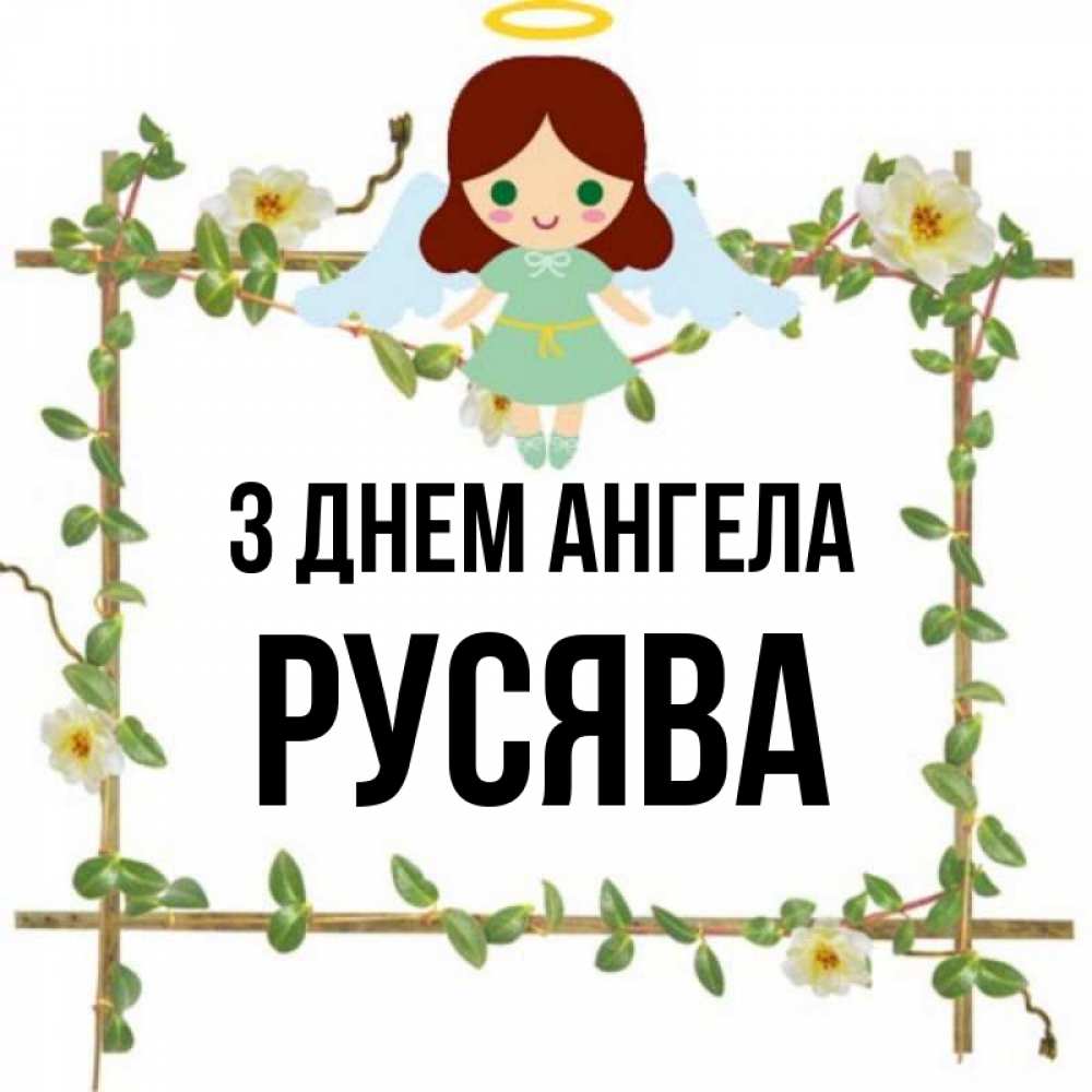 Открытка на каждый день з підписом, Русява З Днем ангела Ангел с нимбом Прикольна листівка з побажанням онлайн скачати безкоштовно 