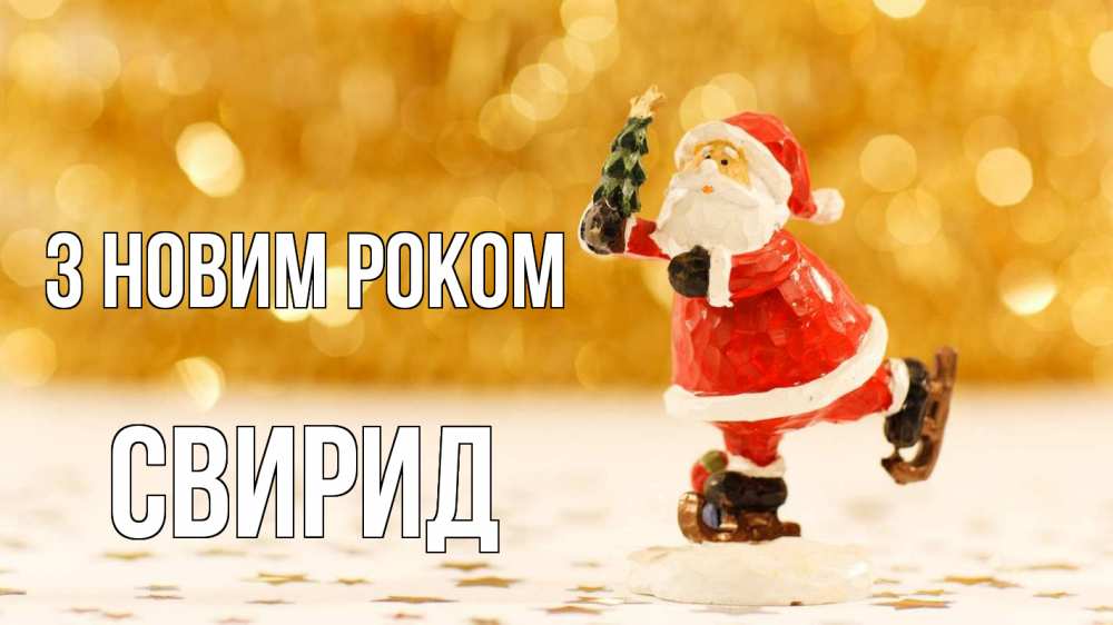 Открытка на каждый день з підписом, Свирид З новим роком новый год Прикольна листівка з побажанням онлайн скачати безкоштовно 