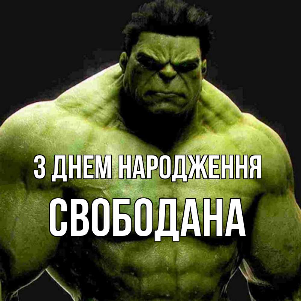 Открытка на каждый день з підписом, Свободана З Днем народження зеленый супергерой марвел Прикольна листівка з побажанням онлайн скачати безкоштовно 