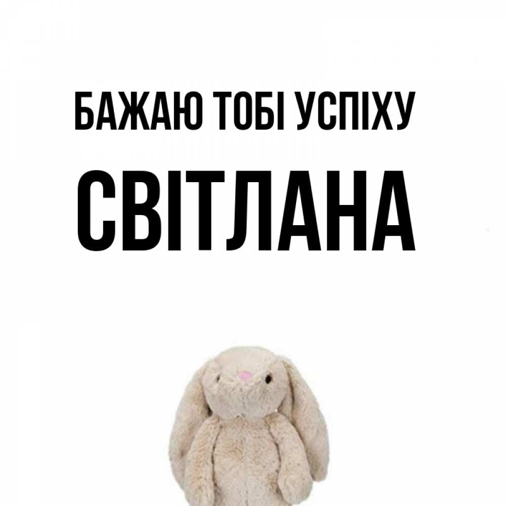 Открытка на каждый день з підписом, Світлана Бажаю тобі успіху сайт создаватель открыток Прикольна листівка з побажанням онлайн скачати безкоштовно 