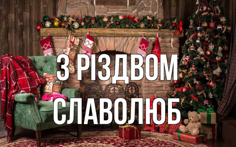 Открытка на каждый день з підписом, Славолюб З Різдвом рождество, камин, ель Прикольна листівка з побажанням онлайн скачати безкоштовно 
