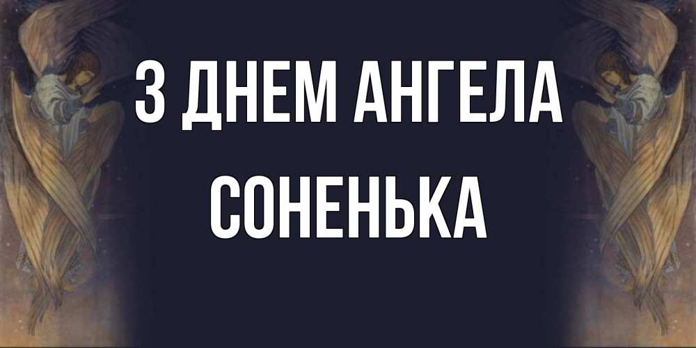 Открытка на каждый день з підписом, Соненька З Днем ангела день ангела Прикольна листівка з побажанням онлайн скачати безкоштовно 