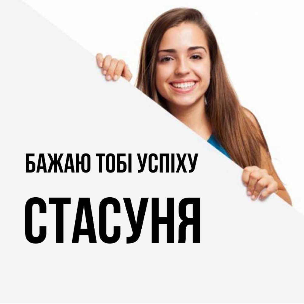 Открытка на каждый день з підписом, Стасуня Бажаю тобі успіху пусть тебе сегодня повезет Прикольна листівка з побажанням онлайн скачати безкоштовно 