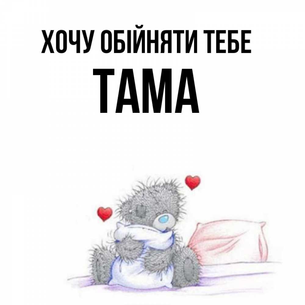 Открытка на каждый день з підписом, Тама Хочу обійняти тебе сердечки мишка Тедди и кроватка Прикольна листівка з побажанням онлайн скачати безкоштовно 