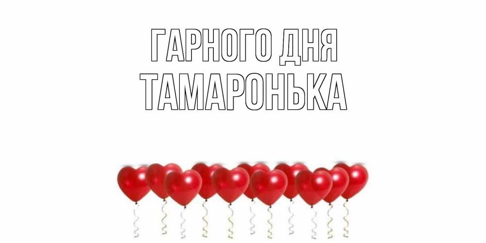 Открытка на каждый день з підписом, Тамаронька Гарного дня пожелание прекрасного дня Прикольна листівка з побажанням онлайн скачати безкоштовно 