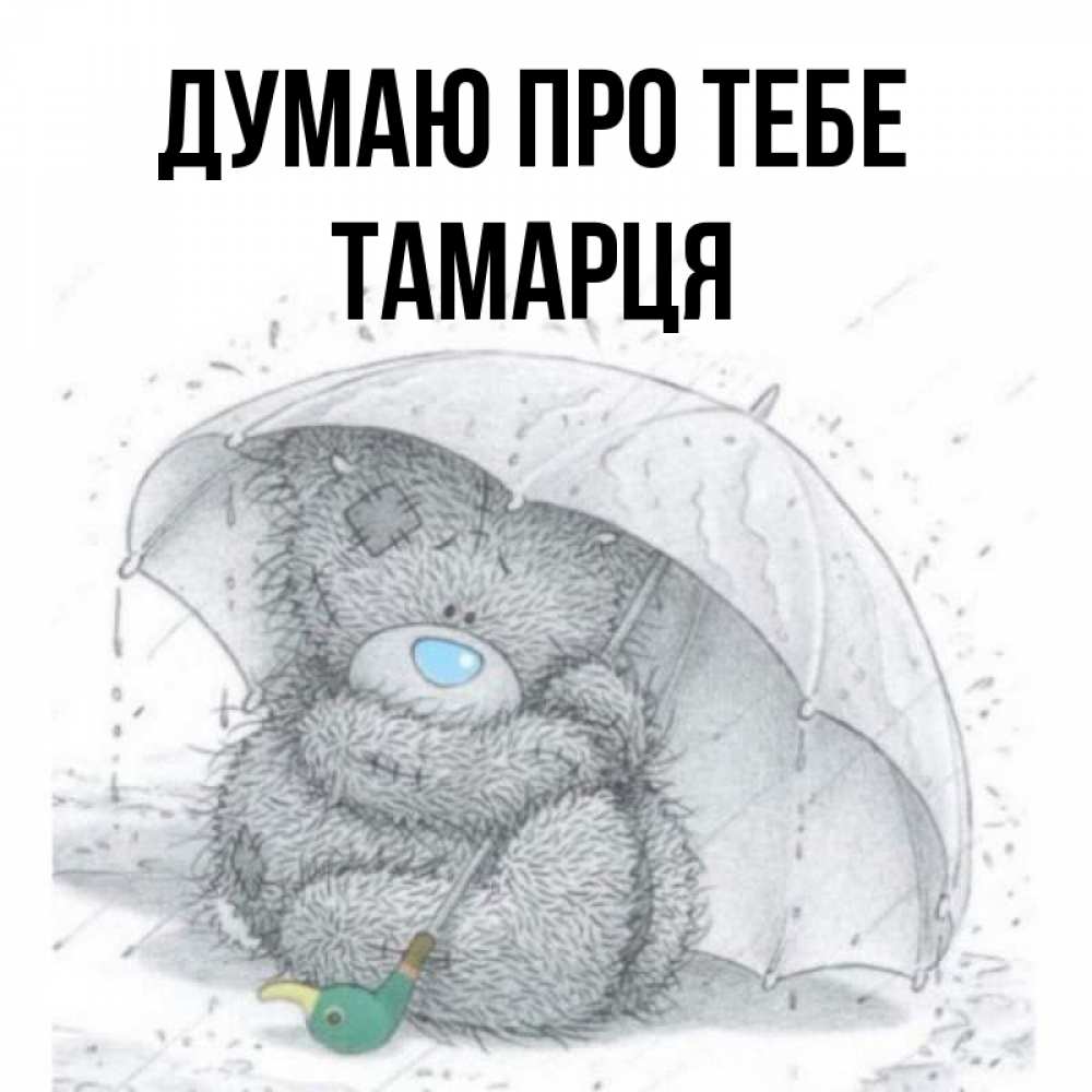 Открытка на каждый день з підписом, Тамарця Думаю про тебе весеннее или осеннее настроение Прикольна листівка з побажанням онлайн скачати безкоштовно 