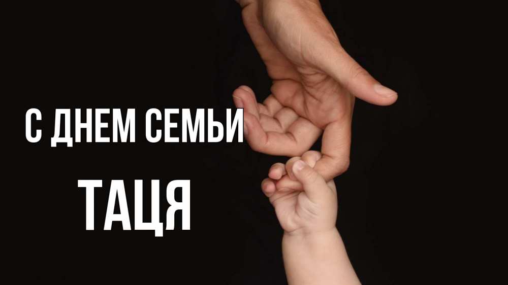 Открытка на каждый день з підписом, Таця С днем семьи с днем семьи Прикольна листівка з побажанням онлайн скачати безкоштовно 