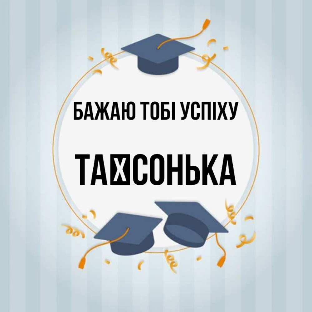 Открытка на каждый день з підписом, Таїсонька Бажаю тобі успіху для студентов Прикольна листівка з побажанням онлайн скачати безкоштовно 
