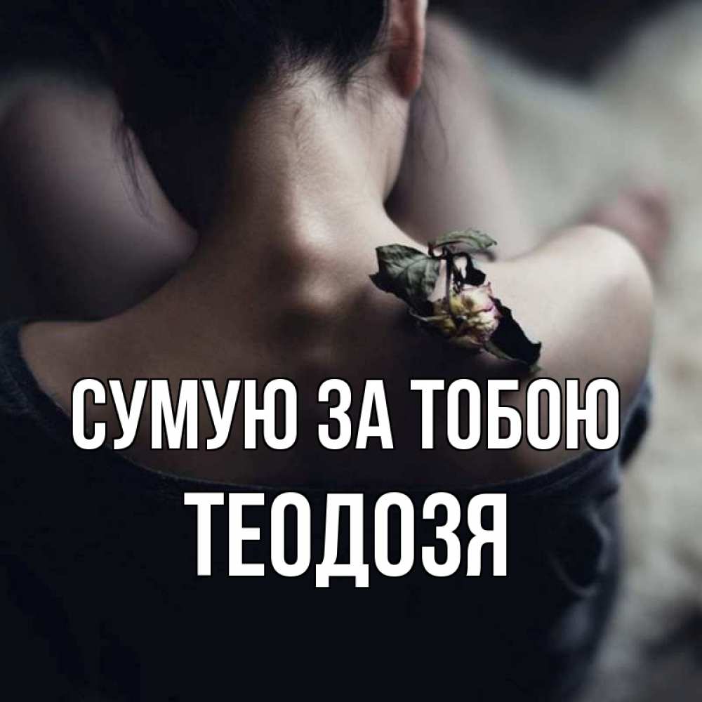 Открытка на каждый день з підписом, Теодозя Сумую за тобою засох цветок Прикольна листівка з побажанням онлайн скачати безкоштовно 