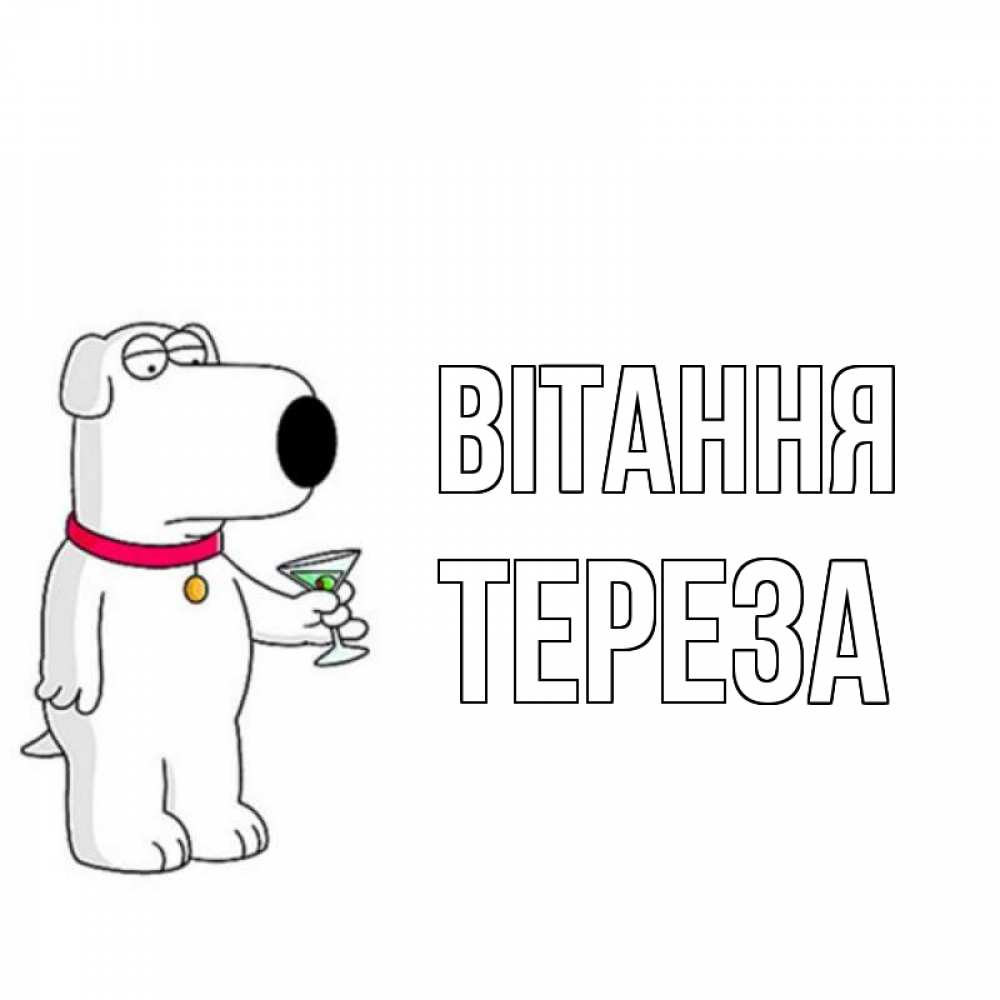 Открытка на каждый день з підписом, Тереза Вітання собака и коктейль Прикольна листівка з побажанням онлайн скачати безкоштовно 