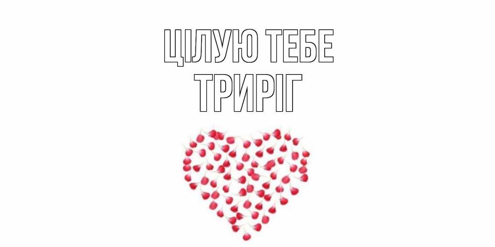 Открытка на каждый день з підписом, Триріг Цілую тебе сердце Прикольна листівка з побажанням онлайн скачати безкоштовно 