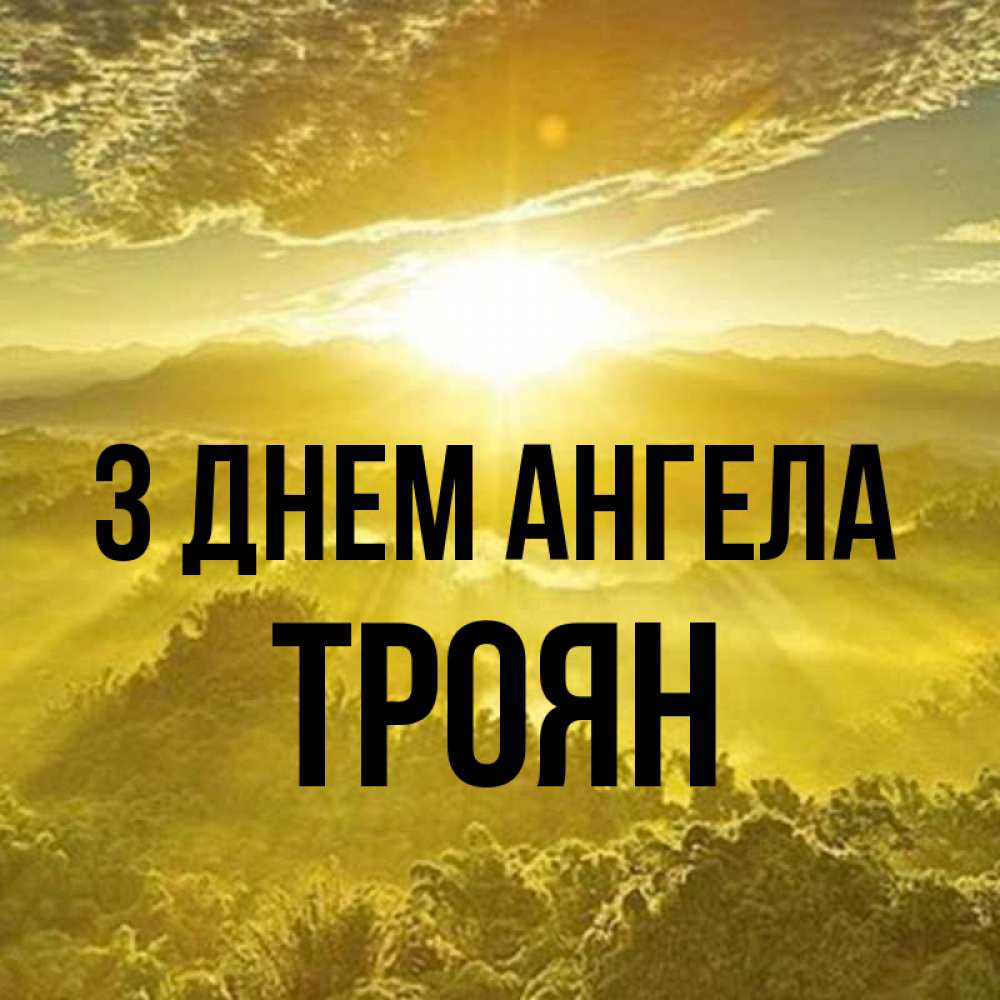 Открытка на каждый день з підписом, Троян З Днем ангела леса и небо в желтом Прикольна листівка з побажанням онлайн скачати безкоштовно 
