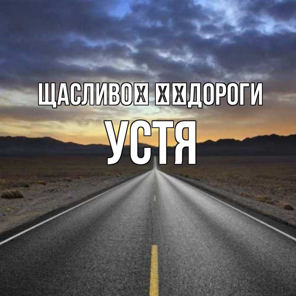 Открытка на каждый день з підписом, Устя Щасливої ​​дороги горы на горизонте Прикольна листівка з побажанням онлайн скачати безкоштовно 