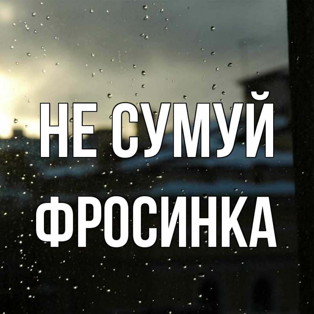 Открытка на каждый день з підписом, Фросинка Не сумуй вид на крыши Прикольна листівка з побажанням онлайн скачати безкоштовно 