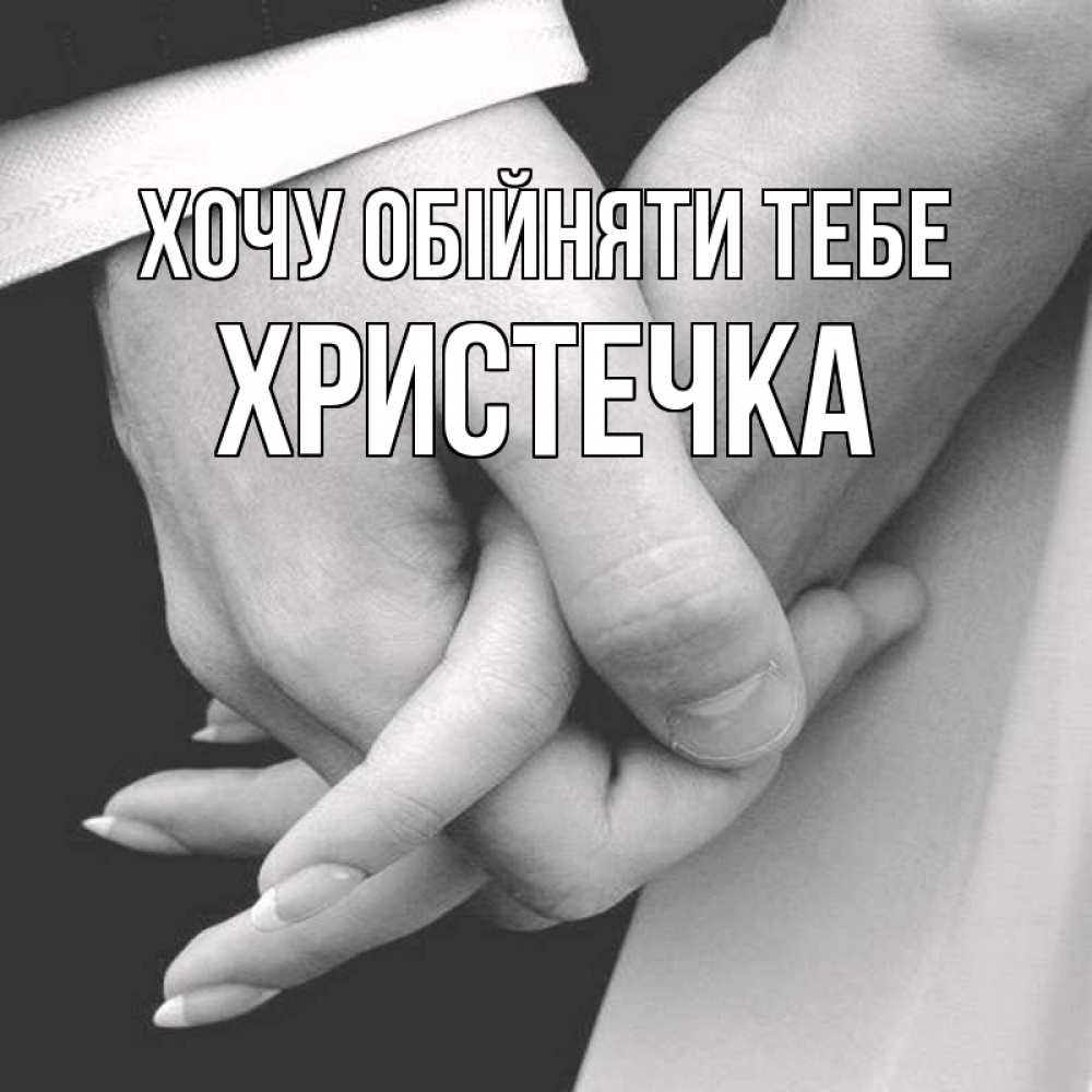 Открытка на каждый день з підписом, Христечка Хочу обійняти тебе Черное и белое фото Прикольна листівка з побажанням онлайн скачати безкоштовно 