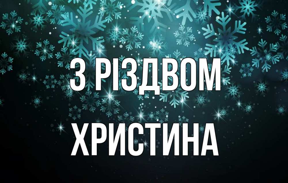 Открытка на каждый день з підписом, Христина З Різдвом Снежинки Прикольна листівка з побажанням онлайн скачати безкоштовно 